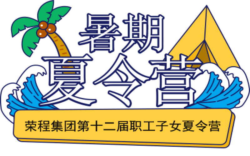 關愛榮程少年 筑夢彩色未來！榮程集團第十二屆職工子女夏令營圓滿結營