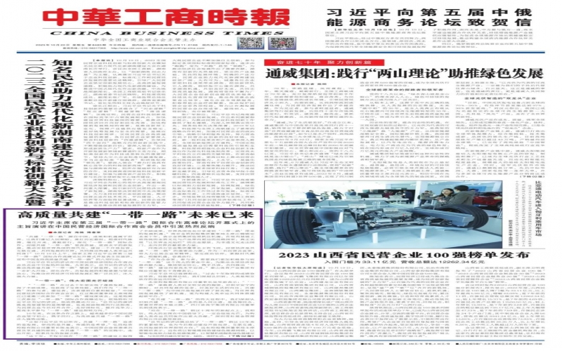 中華工商時報：高質量共建“一帶一路”未來已來