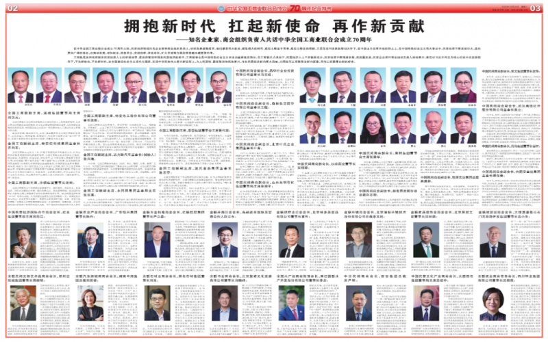擁抱新時代 扛起新使命 再作新貢獻——知名企業(yè)家、商會組織負責人共話中華全國工商業(yè)聯合會成立70周年