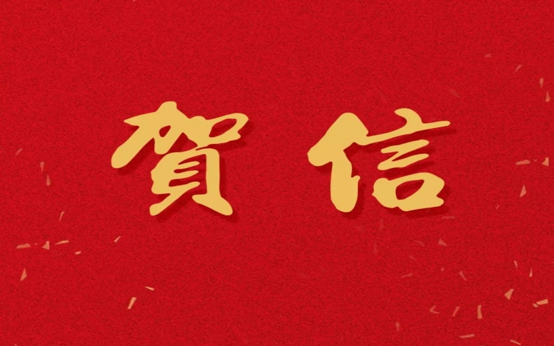 新年之際，張榮華主席回信榮程中學(xué)致以美好祝福！