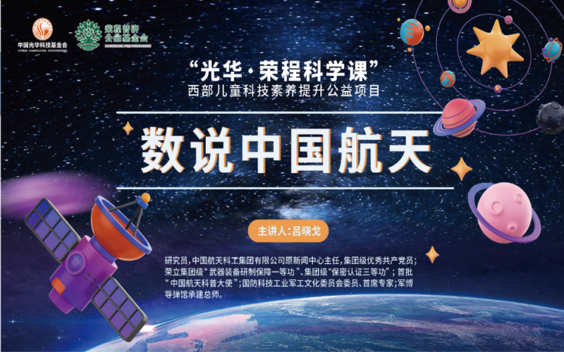 極目蒼穹 筑夢航天 - 《數說中國航天》——“光華·榮程科學課”第二堂科技素養大講堂開講