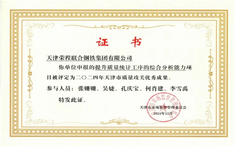 11年！榮程鋼鐵質量攻關連續過“關”