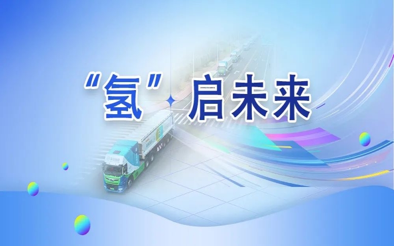 “氫”其所能！榮程這張新名片新在哪？