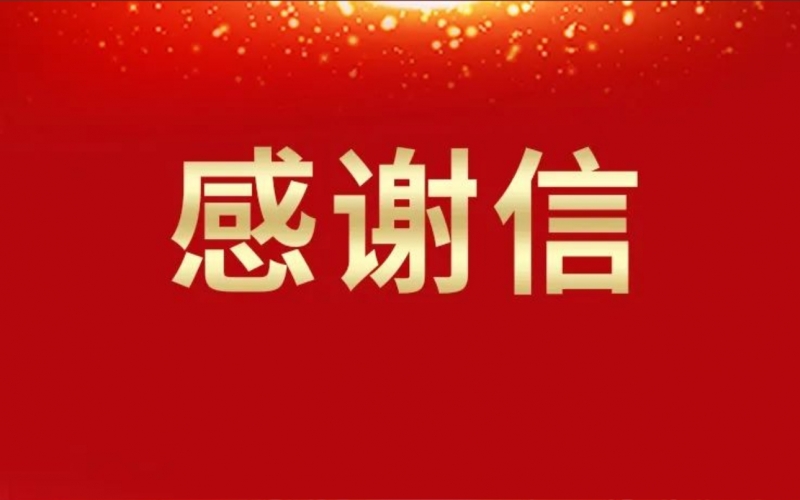 兩封感謝信，濃濃津商情