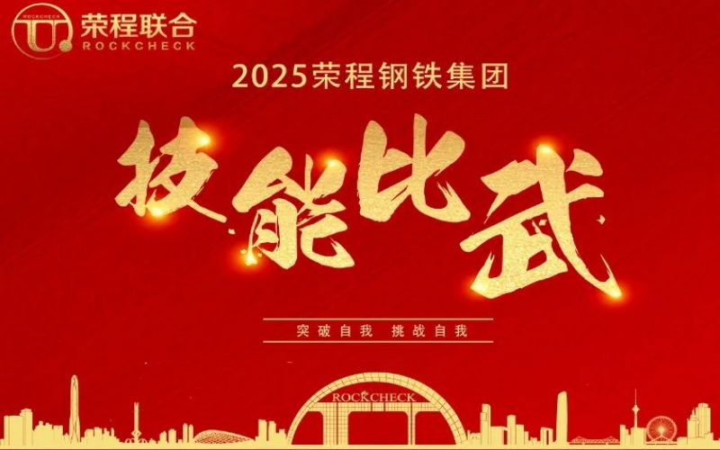 536人同臺“打擂”！ 榮程鋼鐵技能比武啟幕