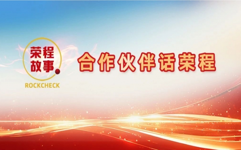 合作伙伴話榮程 - 那一次徹夜長談，讓“禹王”振翅蝶變