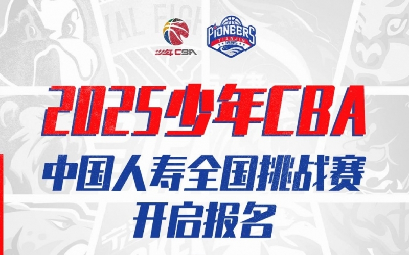 以城之名 少年有志 - 2025少年CBA天津賽區報名開啟