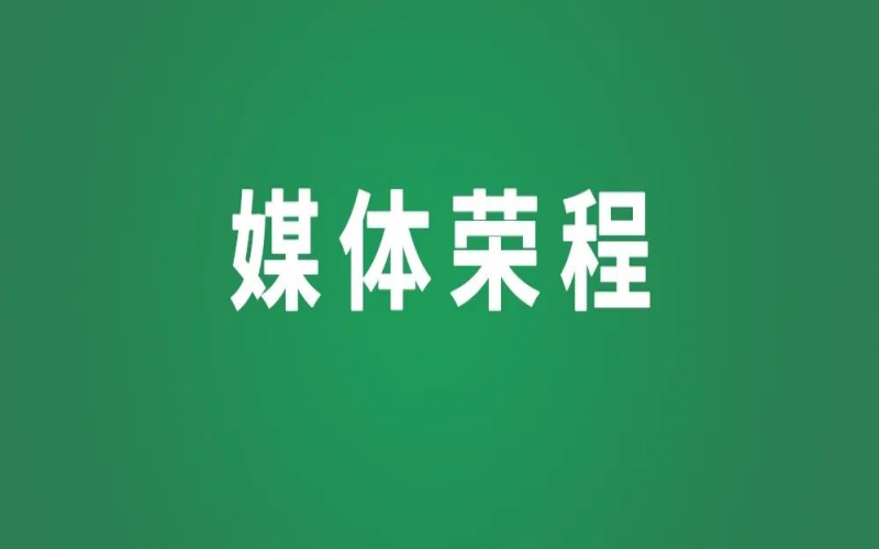 榮程集團：錨定“雙碳”目標，擘畫生態藍圖