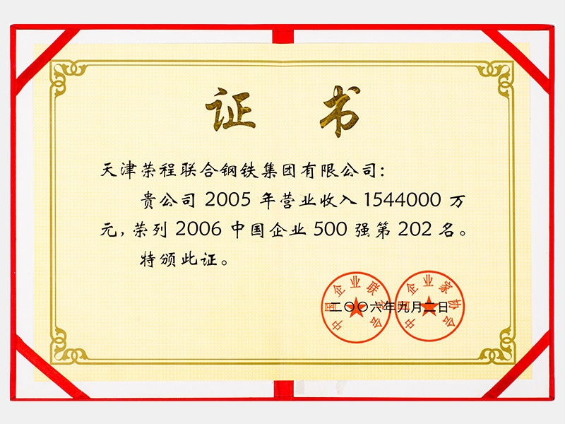 2005年?duì)I業(yè)收入1544000萬元，榮列2006中國(guó)企業(yè)500強(qiáng)第202名