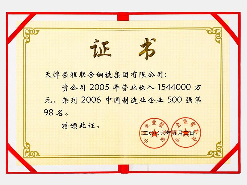 2005年營業收入1544000萬元，榮列2006中國制造業企業500強第98名