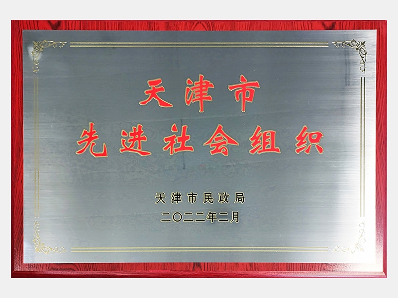 天津市先進(jìn)社會組織