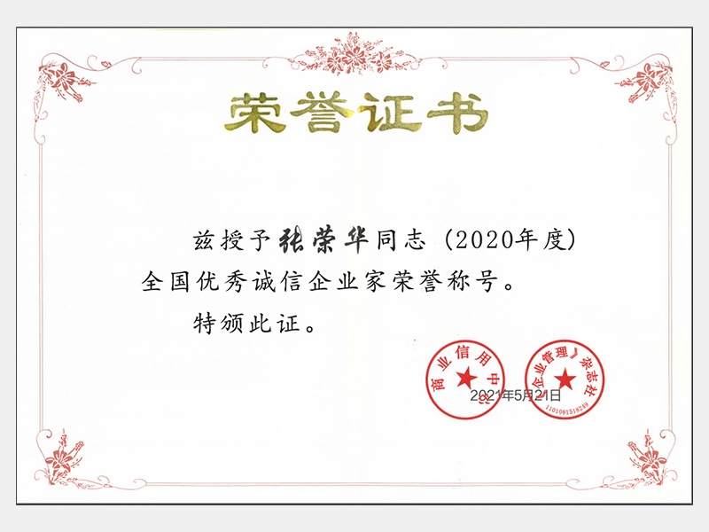 2020年度全國優秀誠信企業家榮譽稱號