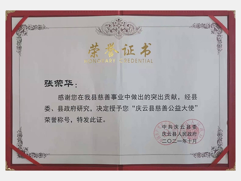 感謝您在我縣慈善事業(yè)中做出的突出貢獻，經(jīng)縣委、縣政府研究，決定授予您“慶云縣慈善公益大使”榮譽稱號
