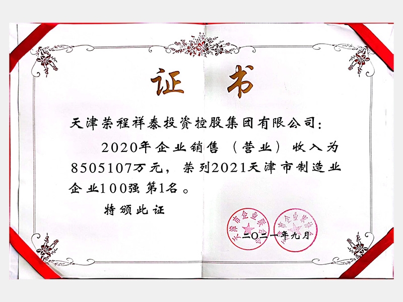 2021天津市制造業企業100強第1名