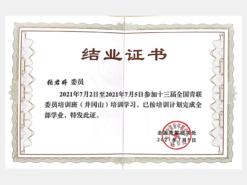2021年7月2日至2021年7月5日參加十三屆全國青聯委員培訓班（井岡山）培訓學習（結業證書）