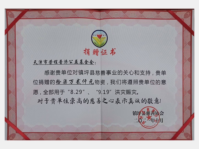 感謝貴單位對鎮(zhèn)坪縣慈善事業(yè)的關(guān)心和支持，貴單位捐贈(zèng)的17.2萬元物資，我們將遵照貴單位的意愿，全部用于“8.29”、“9.19”洪災(zāi)賑災(zāi)。對于貴單位崇高的慈善之心表示真誠的敬意！
