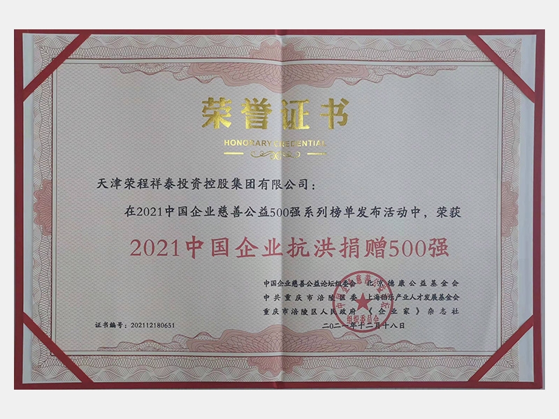 2021中國企業(yè)抗洪捐贈500強(qiáng)