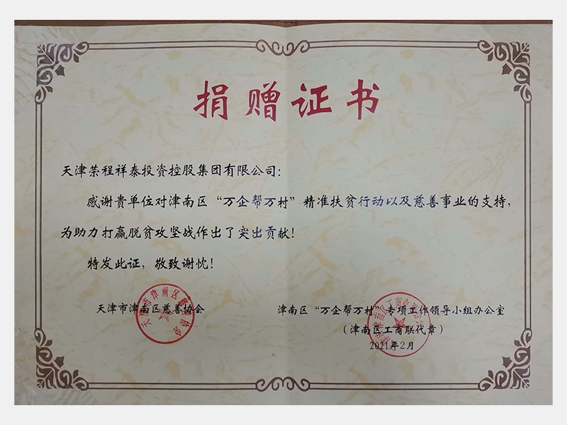 感謝貴單位對津南區“萬企幫萬村”精準扶貧行動以及慈善事業的支持，為助力打贏脫貧攻堅戰作出了突出貢獻