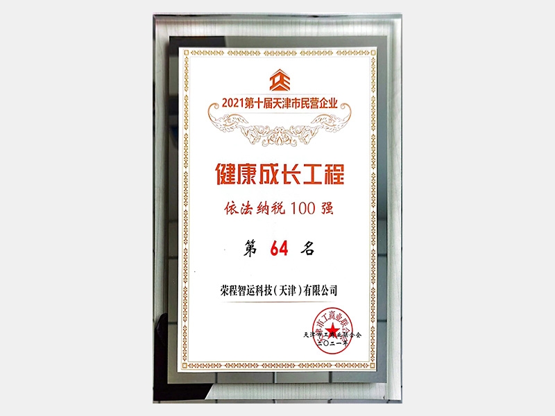 2021第十屆天津市民營企業健康成長工程依法納稅100強第64名