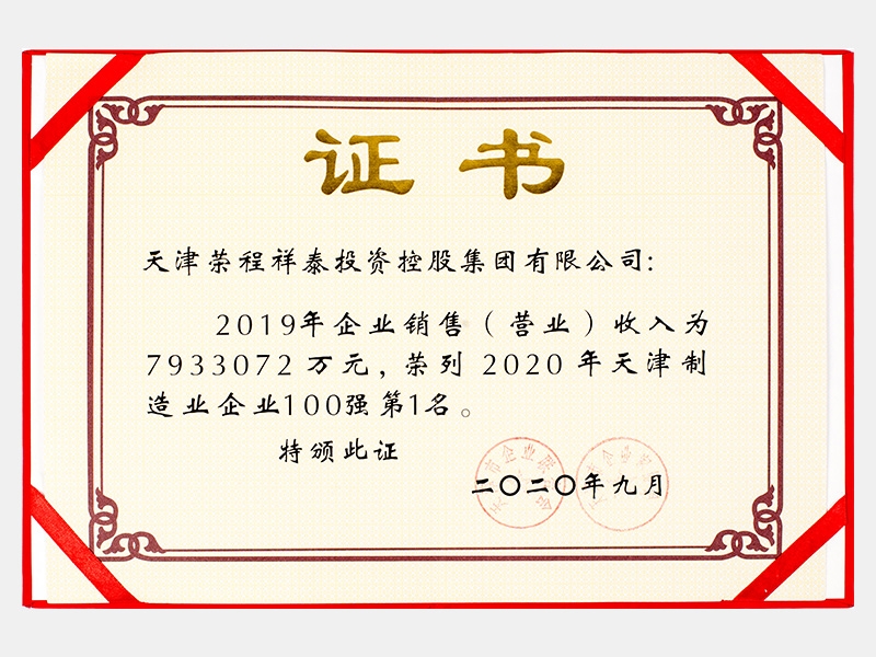 2019年企業銷售（營業）收入為7933072萬元，榮列2020年天津制造業企業100強第1名
