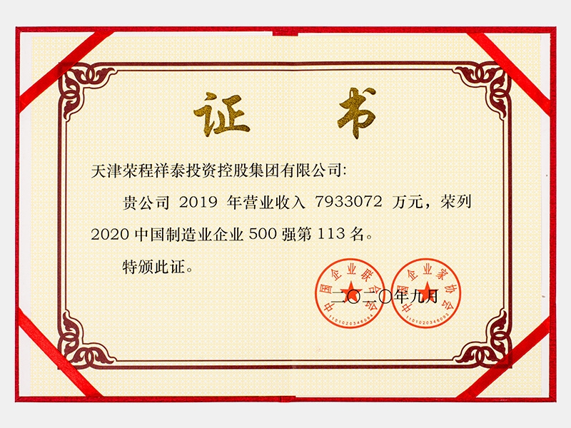 2019年營業收入7933072萬元，榮列2020中國制造業企業500強113名