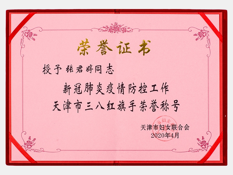 新冠肺炎疫情防控工作天津市三八紅旗手榮譽(yù)稱(chēng)號(hào)