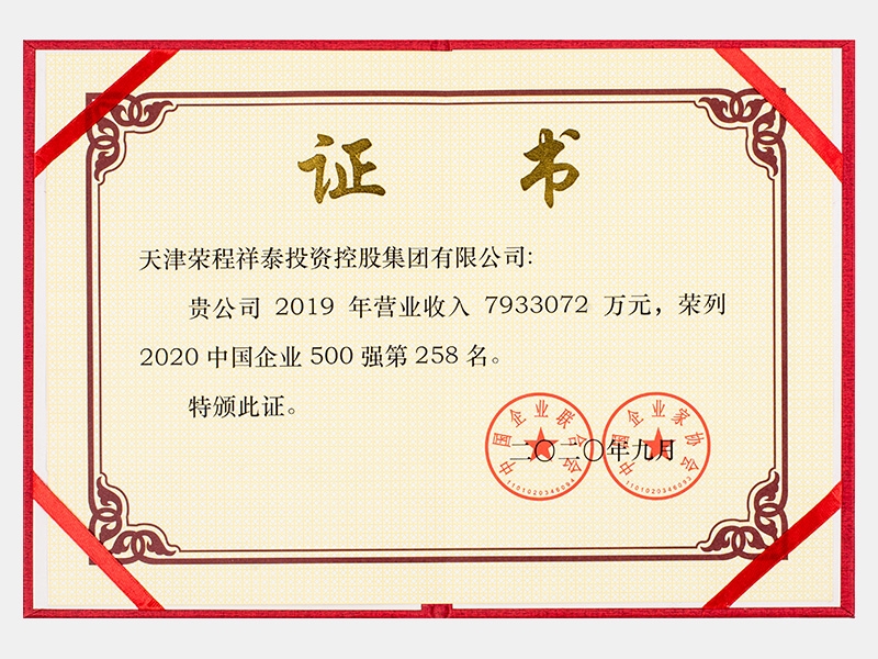 2019年?duì)I業(yè)收入7933072萬元，榮列2020中國(guó)企業(yè)500強(qiáng)258名