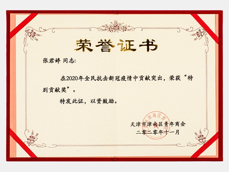 在2020年全民抗擊新冠疫情中貢獻(xiàn)突出，榮獲“特別貢獻(xiàn)獎(jiǎng)”證書