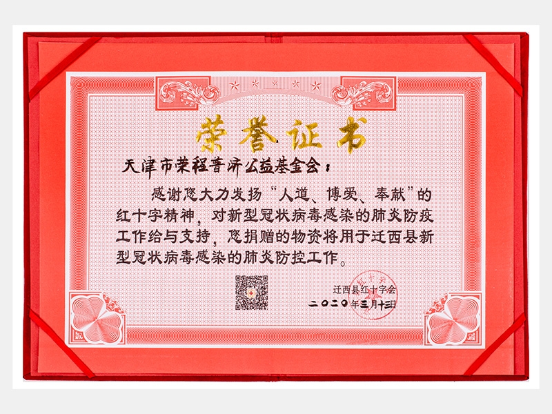 “人道、博愛、奉獻”紅十字精神-防疫物資捐贈感謝證書