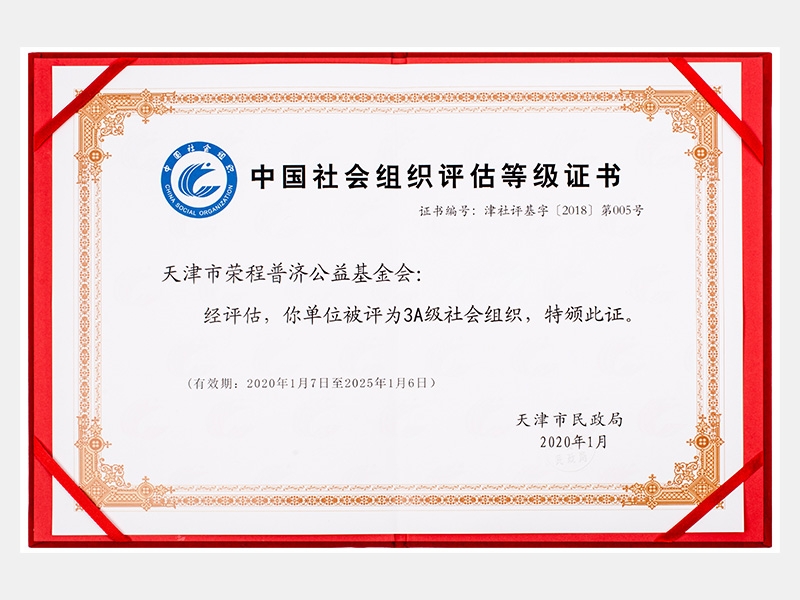 中國(guó)社會(huì)組織評(píng)估等級(jí)證書(shū)-3A級(jí)社會(huì)組織