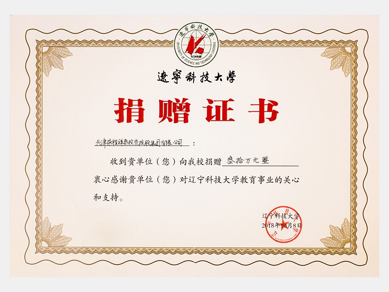 收到貴單位向我校捐贈叁拾萬元，衷心感謝貴單位對遼寧科技大學教育事業的關心和支持